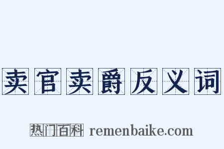 卖官卖爵反义词是什么意思的图片